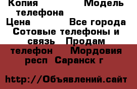 Копия iPhone 6S › Модель телефона ­  iPhone 6S › Цена ­ 8 000 - Все города Сотовые телефоны и связь » Продам телефон   . Мордовия респ.,Саранск г.